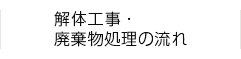 解体工事・廃棄物処理の流れ