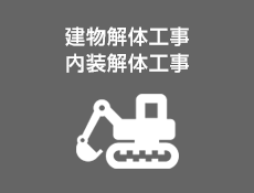 建物解体工事／内装解体工事