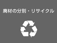 廃材の分別・リサイクル