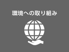 環境への取り組み